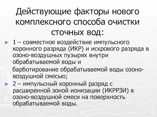 Действующие факторы нового комплексного способа очистки сточных вод: 1 – совместное воздействие