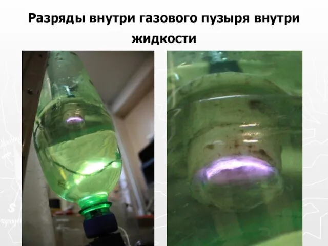 Разряды внутри газового пузыря внутри жидкости