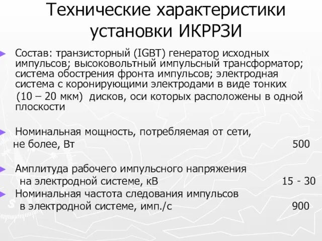 Технические характеристики установки ИКРРЗИ Состав: транзисторный (IGBT) генератор исходных импульсов; высоковольтный импульсный