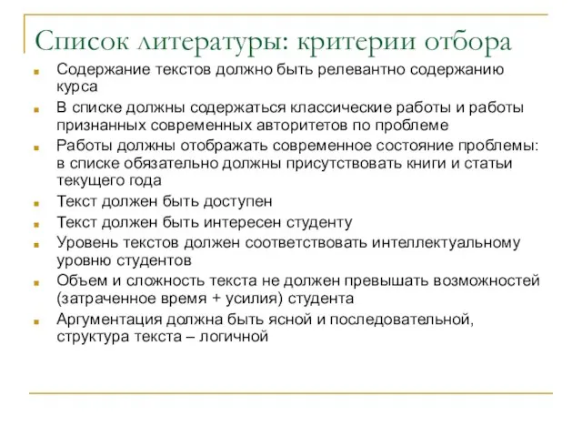 Список литературы: критерии отбора Содержание текстов должно быть релевантно содержанию курса В