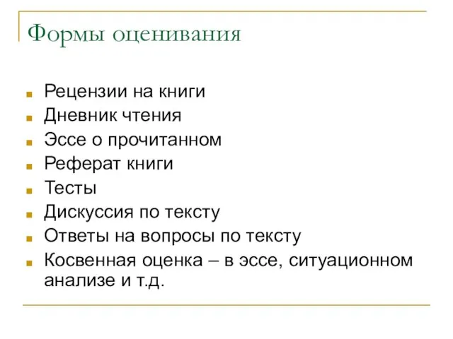 Формы оценивания Рецензии на книги Дневник чтения Эссе о прочитанном Реферат книги