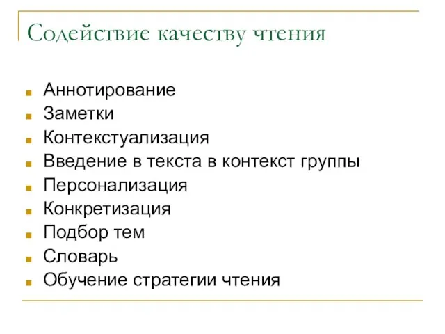 Содействие качеству чтения Аннотирование Заметки Контекстуализация Введение в текста в контекст группы