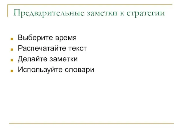 Предварительные заметки к стратегии Выберите время Распечатайте текст Делайте заметки Используйте словари