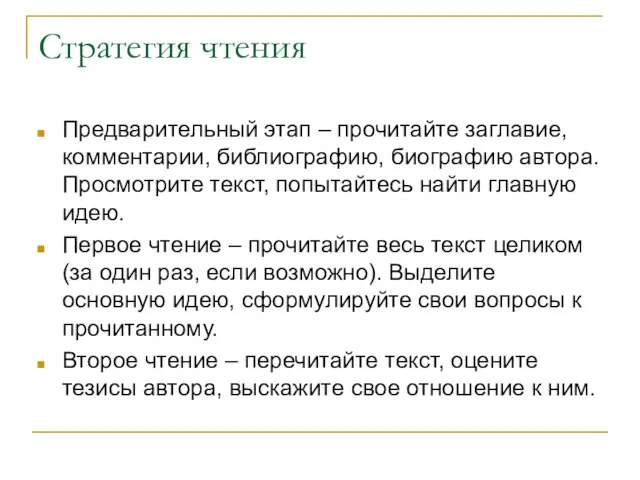 Стратегия чтения Предварительный этап – прочитайте заглавие, комментарии, библиографию, биографию автора. Просмотрите