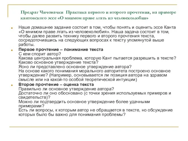 Предраг Чичовачки Практика первого и второго прочтения, на примере кантовского эссе «О