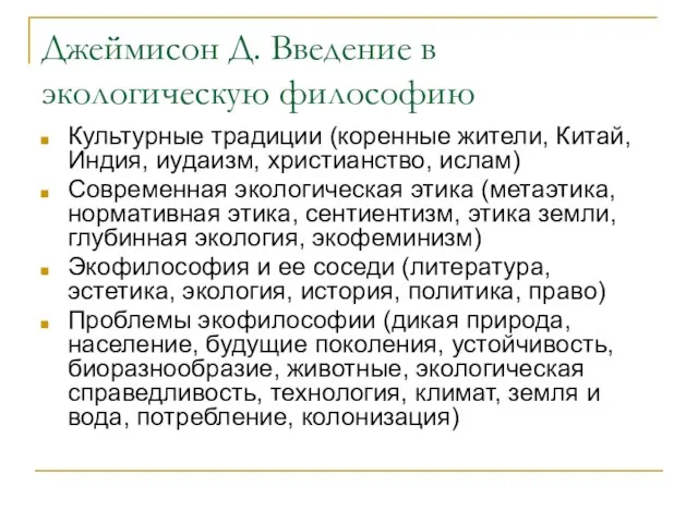 Джеймисон Д. Введение в экологическую философию Культурные традиции (коренные жители, Китай, Индия,