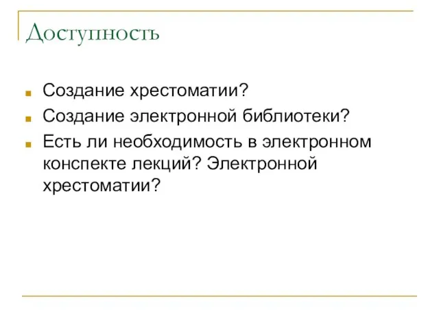 Доступность Создание хрестоматии? Создание электронной библиотеки? Есть ли необходимость в электронном конспекте лекций? Электронной хрестоматии?