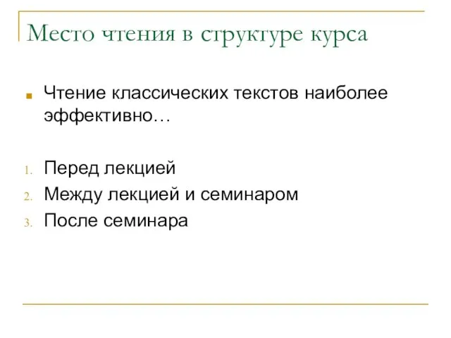 Место чтения в структуре курса Чтение классических текстов наиболее эффективно… Перед лекцией