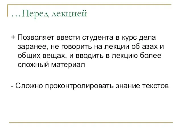 …Перед лекцией + Позволяет ввести студента в курс дела заранее, не говорить