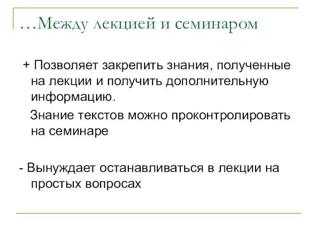 …Между лекцией и семинаром + Позволяет закрепить знания, полученные на лекции и