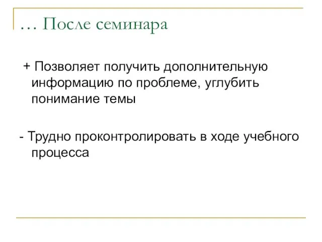 … После семинара + Позволяет получить дополнительную информацию по проблеме, углубить понимание