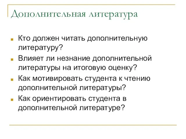 Дополнительная литература Кто должен читать дополнительную литературу? Влияет ли незнание дополнительной литературы