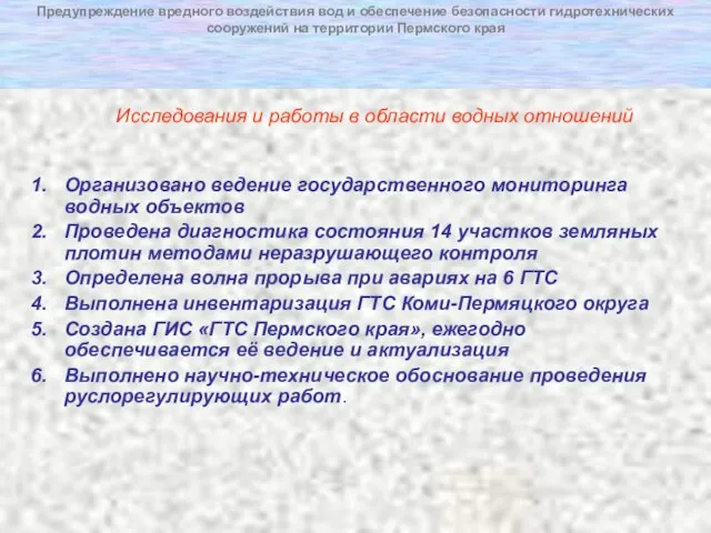 Предупреждение вредного воздействия вод и обеспечение безопасности гидротехнических сооружений на территории Пермского