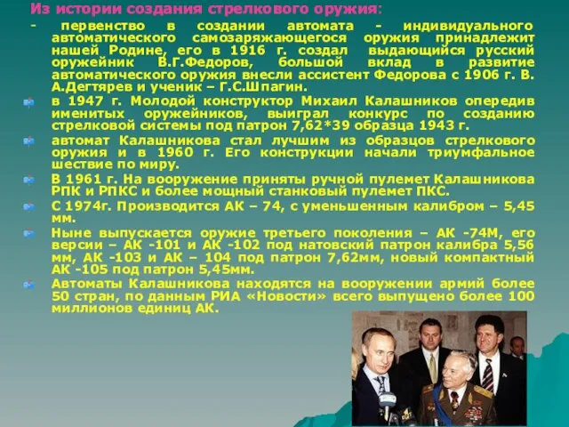 Из истории создания стрелкового оружия: - первенство в создании автомата - индивидуального