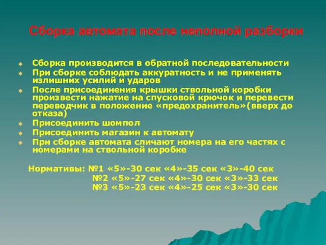 Сборка автомата после неполной разборки Сборка производится в обратной последовательности При сборке