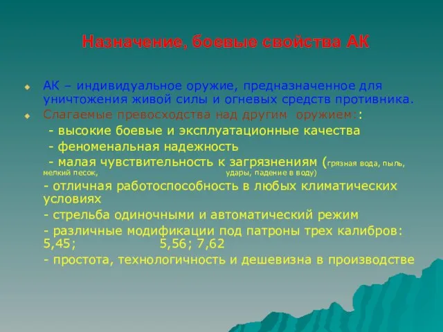 Назначение, боевые свойства АК АК – индивидуальное оружие, предназначенное для уничтожения живой