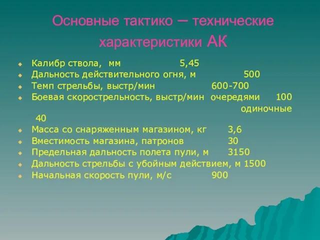 Основные тактико – технические характеристики АК Калибр ствола, мм 5,45 Дальность действительного