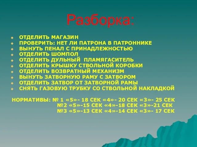 Разборка: ОТДЕЛИТЬ МАГАЗИН ПРОВЕРИТЬ: НЕТ ЛИ ПАТРОНА В ПАТРОННИКЕ ВЫНУТЬ ПЕНАЛ С