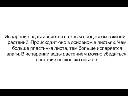 Испарение воды является важным процессом в жизни растений. Происходит оно в основном