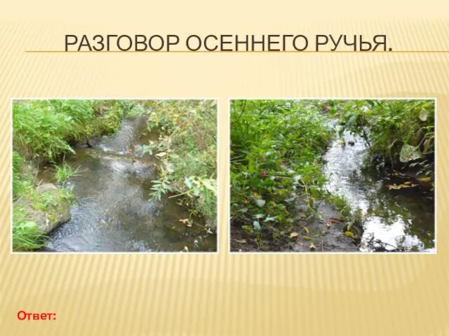 РАЗГОВОР ОСЕННЕГО РУЧЬЯ. Ответ: