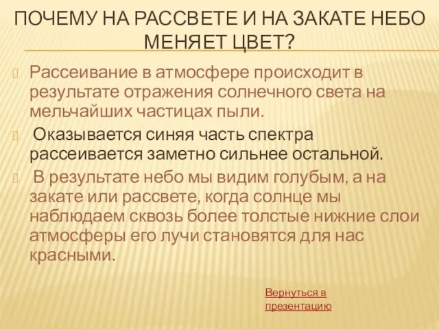 ПОЧЕМУ НА РАССВЕТЕ И НА ЗАКАТЕ НЕБО МЕНЯЕТ ЦВЕТ? Рассеивание в атмосфере