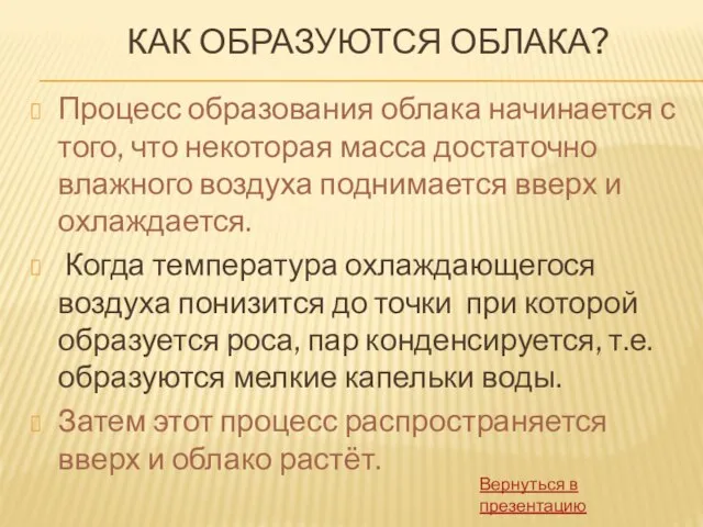 КАК ОБРАЗУЮТСЯ ОБЛАКА? Процесс образования облака начинается с того, что некоторая масса