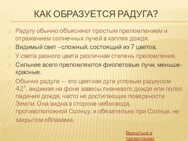 КАК ОБРАЗУЕТСЯ РАДУГА? Радугу обычно объясняют простым преломлением и отражением солнечных лучей