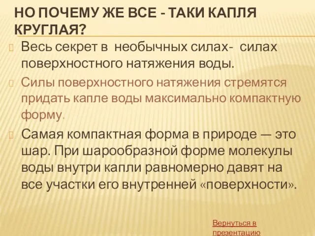 НО ПОЧЕМУ ЖЕ ВСЕ - ТАКИ КАПЛЯ КРУГЛАЯ? Весь секрет в необычных