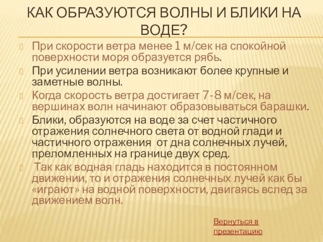 КАК ОБРАЗУЮТСЯ ВОЛНЫ И БЛИКИ НА ВОДЕ? Вернуться в презентацию При скорости