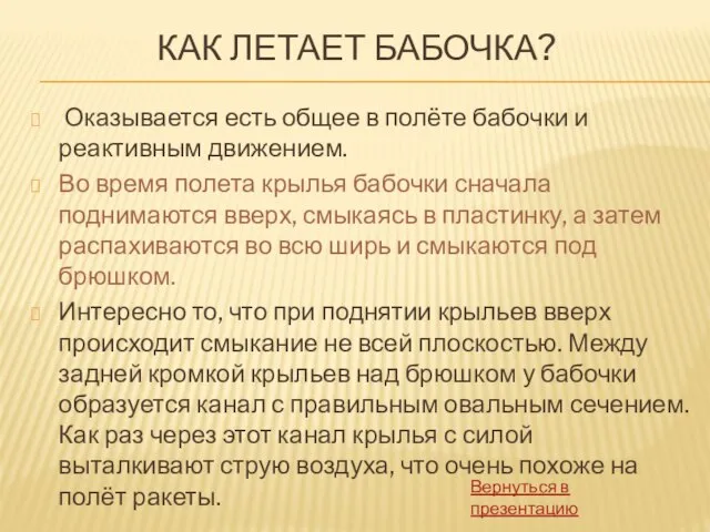 КАК ЛЕТАЕТ БАБОЧКА? Оказывается есть общее в полёте бабочки и реактивным движением.