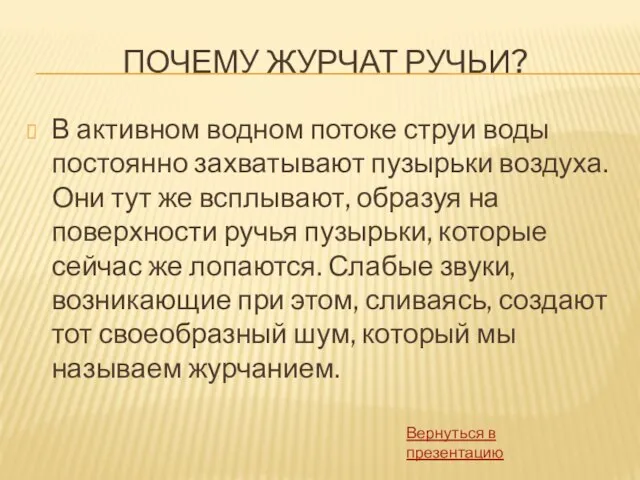 ПОЧЕМУ ЖУРЧАТ РУЧЬИ? В активном водном потоке струи воды постоянно захватывают пузырьки