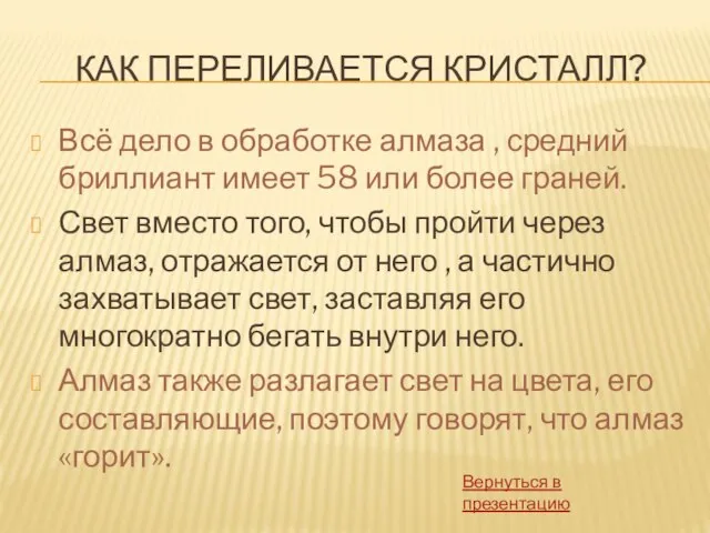 КАК ПЕРЕЛИВАЕТСЯ КРИСТАЛЛ? Всё дело в обработке алмаза , средний бриллиант имеет