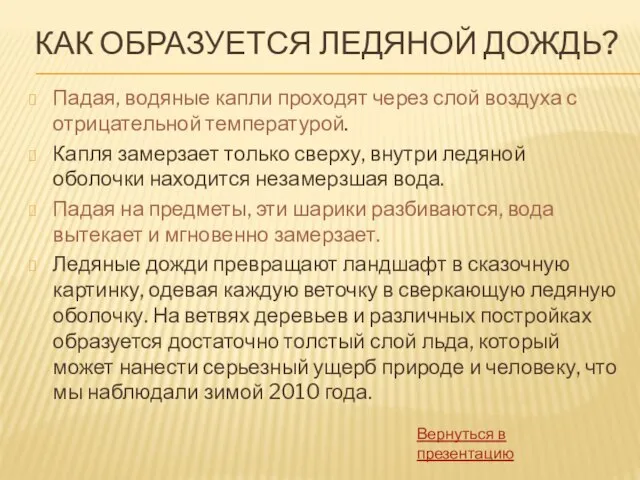 КАК ОБРАЗУЕТСЯ ЛЕДЯНОЙ ДОЖДЬ? Падая, водяные капли проходят через слой воздуха с