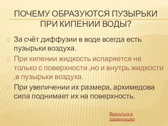 ПОЧЕМУ ОБРАЗУЮТСЯ ПУЗЫРЬКИ ПРИ КИПЕНИИ ВОДЫ? За счёт диффузии в воде всегда