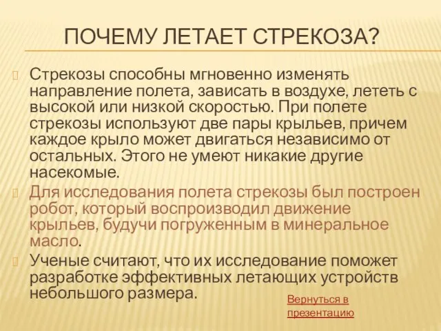 ПОЧЕМУ ЛЕТАЕТ СТРЕКОЗА? Стрекозы способны мгновенно изменять направление полета, зависать в воздухе,