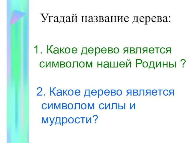 Угадай название дерева: 1. Какое дерево является символом нашей Родины ? 2.