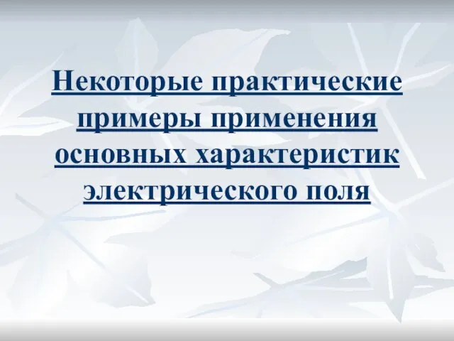 Некоторые практические примеры применения основных характеристик электрического поля