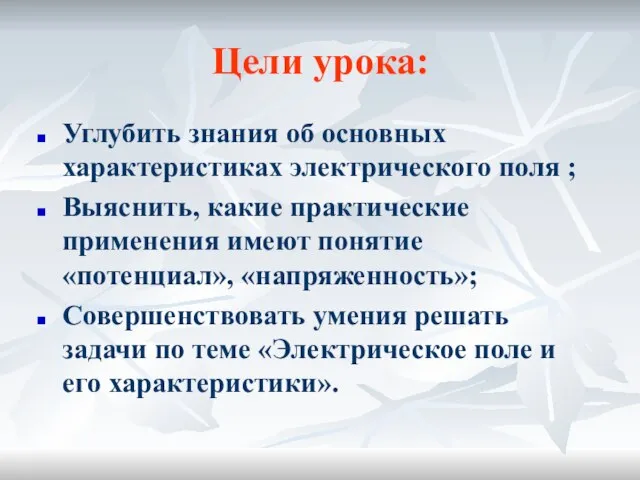 Цели урока: Углубить знания об основных характеристиках электрического поля ; Выяснить, какие