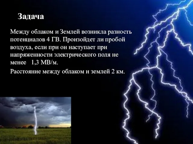 Между облаком и Землей возникла разность потенциалов 4 ГВ. Произойдет ли пробой