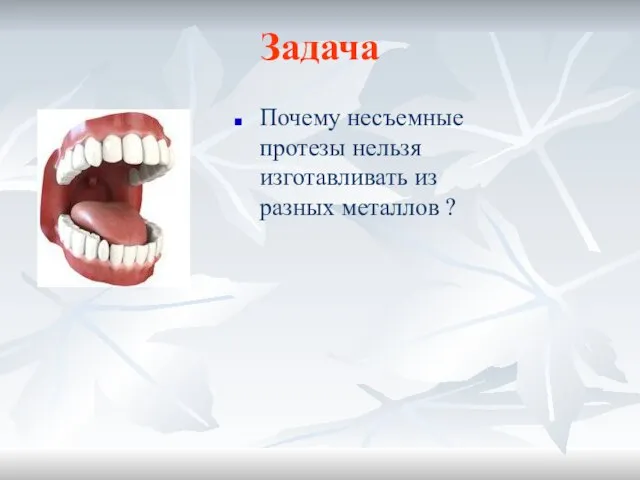 Задача Почему несъемные протезы нельзя изготавливать из разных металлов ?