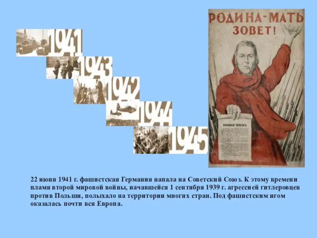 22 июня 1941 г. фашистская Германия напала на Советский Союз. К этому