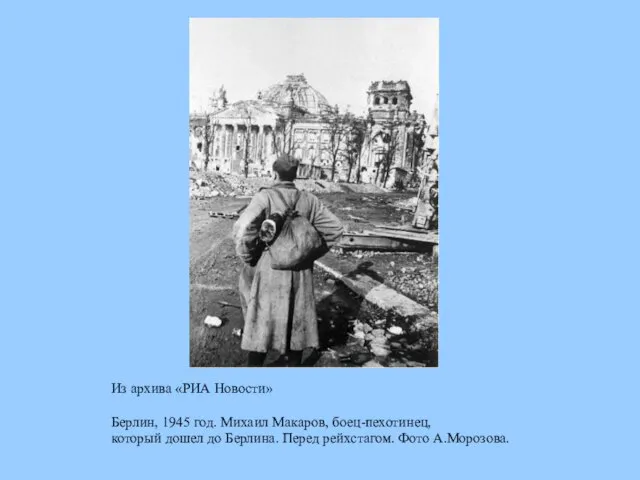 Из архива «РИА Новости» Берлин, 1945 год. Михаил Макаров, боец-пехотинец, который дошел