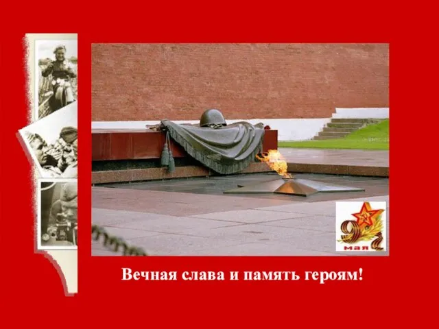 Вечная слава и память героям!