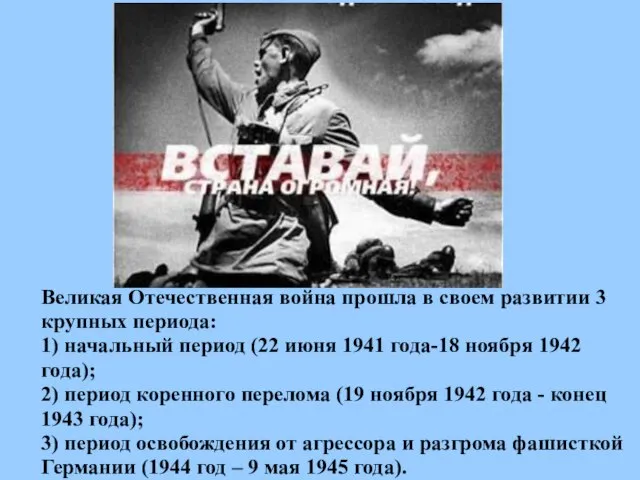 Великая Отечественная война прошла в своем развитии 3 крупных периода: 1) начальный