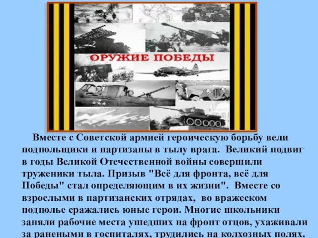 Вместе с Советской армией героическую борьбу вели подпольщики и партизаны в тылу