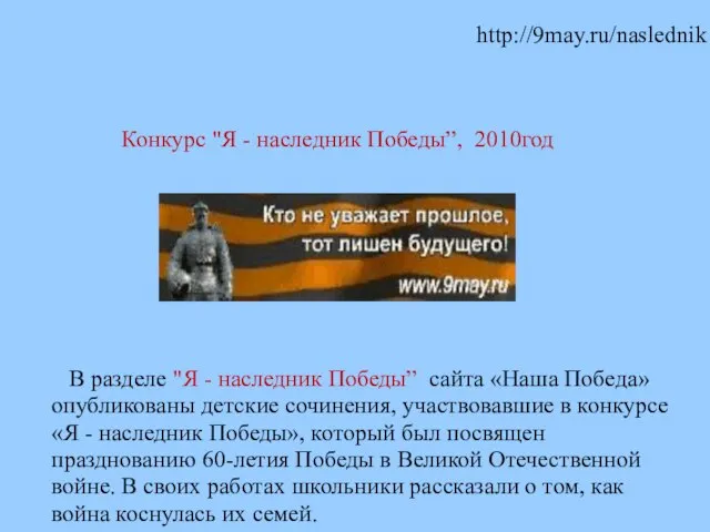 Конкурс "Я - наследник Победы”, 2010год http://9may.ru/naslednik В разделе "Я - наследник