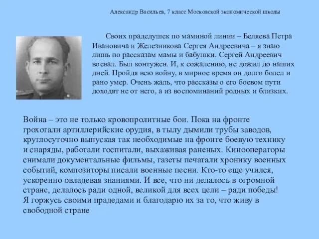 Александр Васильев, 7 класс Московской экономической школы Своих прадедушек по маминой линии