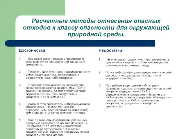 Расчетные методы отнесения опасных отходов к классу опасности для окружающей природной среды.