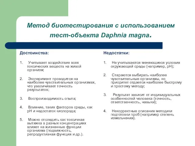 Метод биотестирования с использованием тест-объекта Daphnia magna. Достоинства: 1. Учитывает воздействие всех