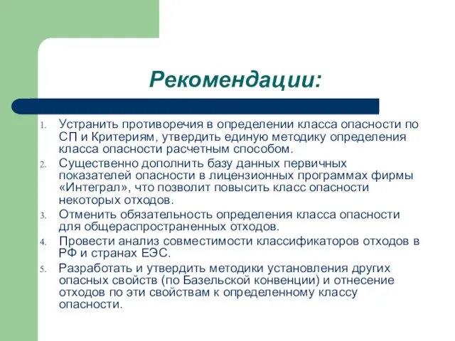 Рекомендации: Устранить противоречия в определении класса опасности по СП и Критериям, утвердить